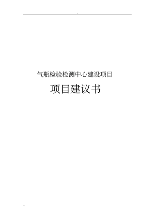 气瓶检验检测中心建设项目项目建议书