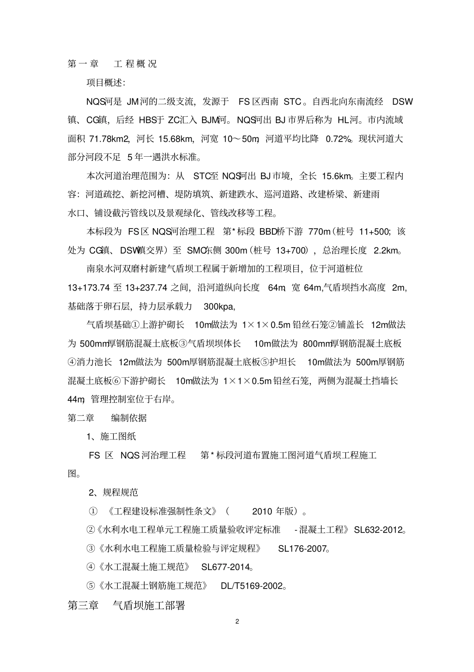 气盾坝工程施工方案_第2页