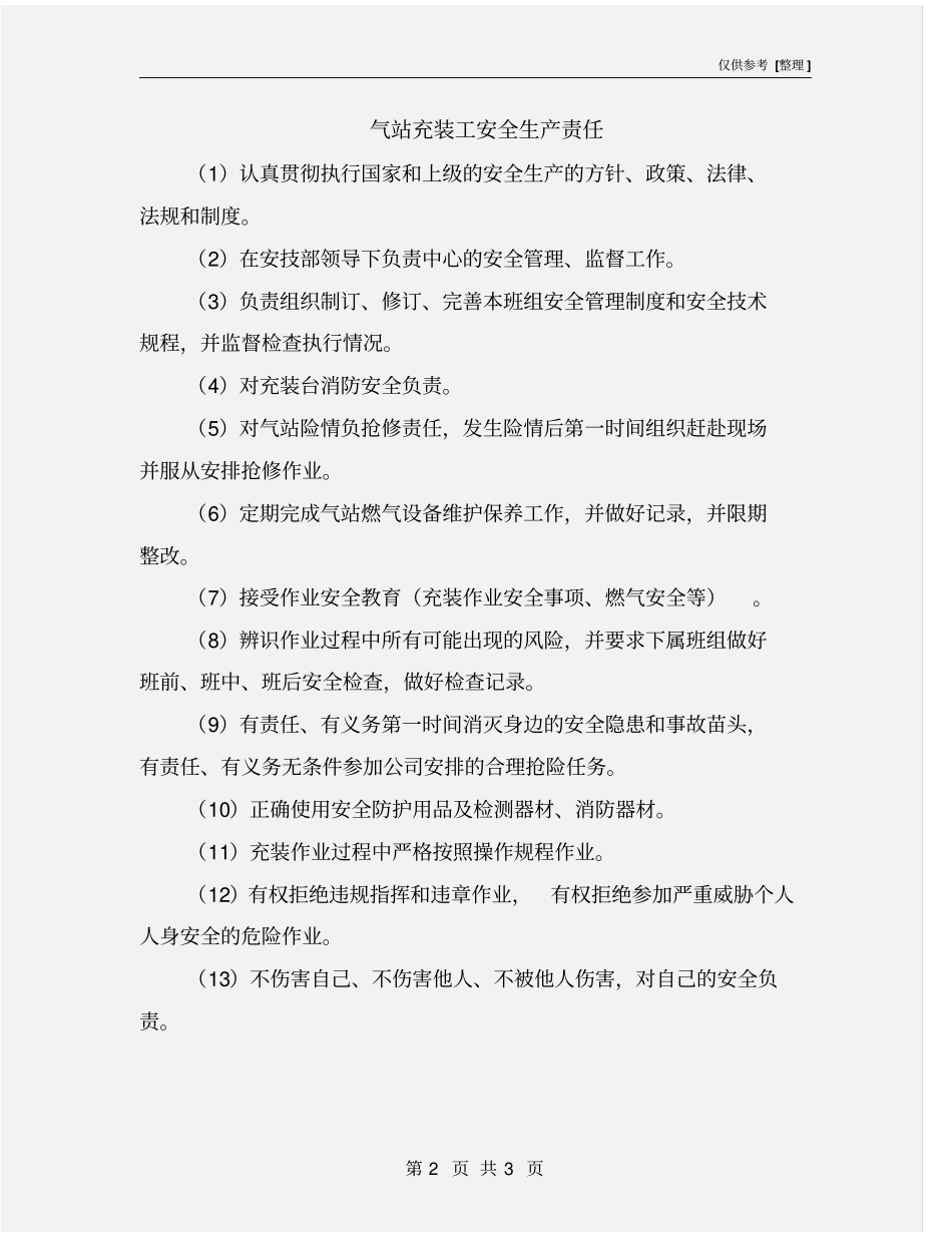 气站充装工安全生产责任_第2页