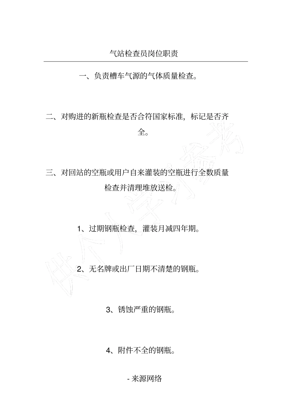 气站检查员岗位职责_第1页