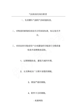 气站检查员岗位职责