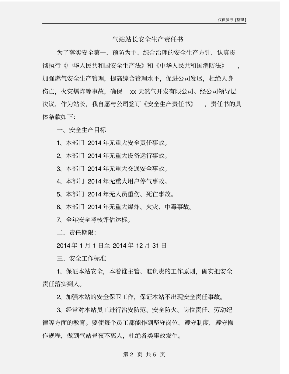 气站站长安全生产责任书_第2页