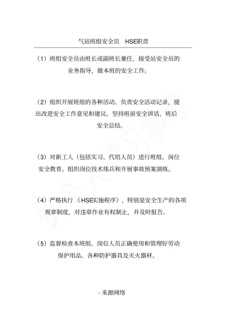 气站班组安全员HSE职责