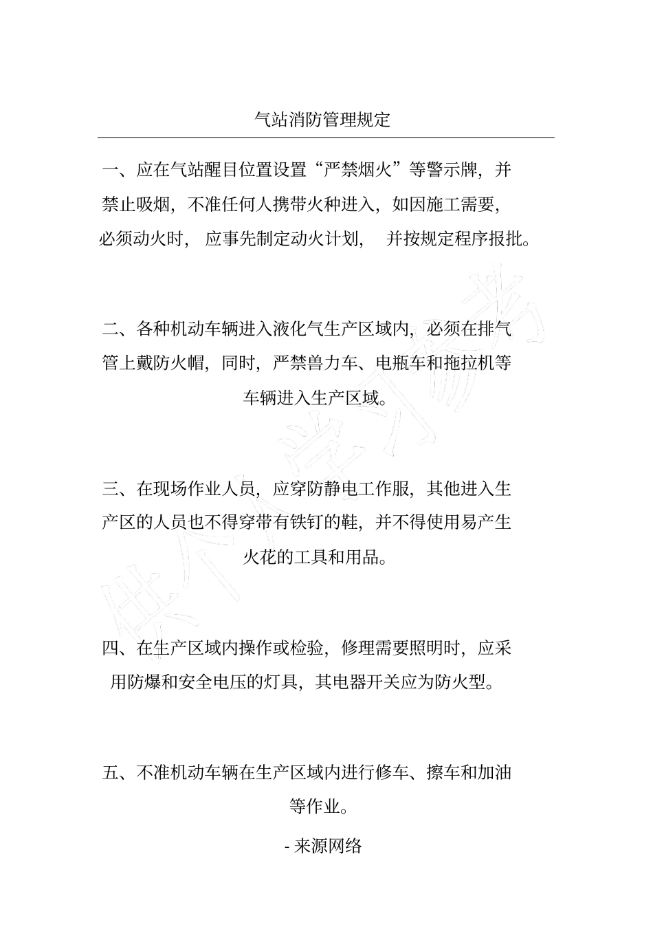 气站消防管理规定_第1页