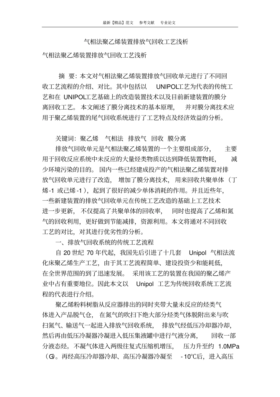 气相法聚乙烯装置排放气回收工艺浅析_第1页