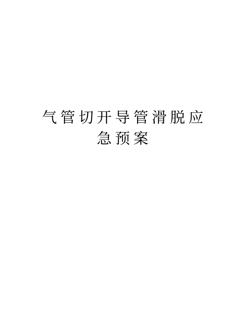 气管切开导管滑脱应急预案知识分享_第1页