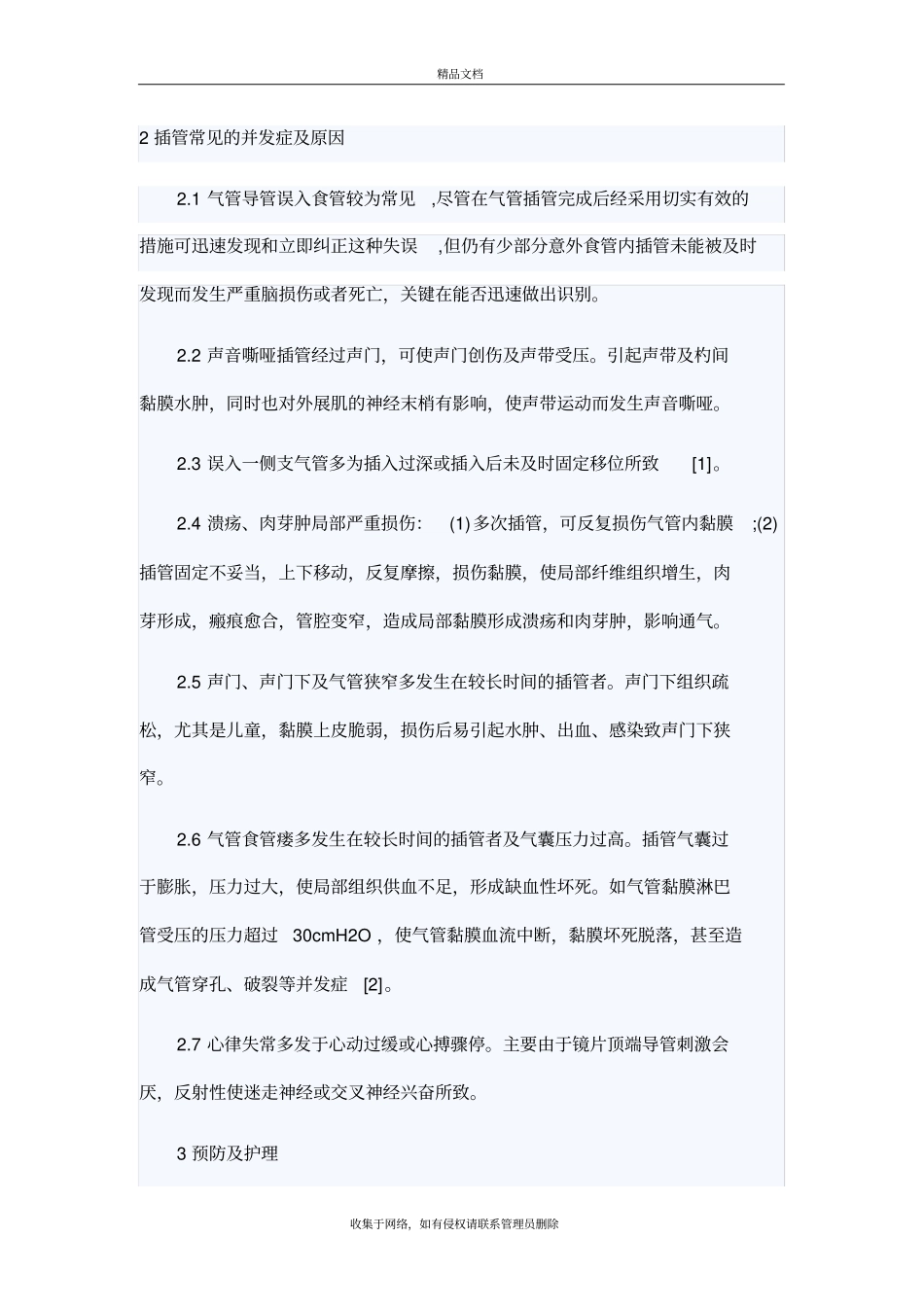 气管插管常见的并发症及原因教学提纲_第2页