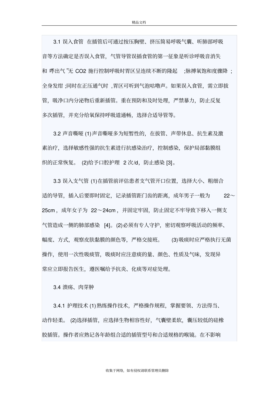 气管插管常见的并发症及原因教学提纲_第3页