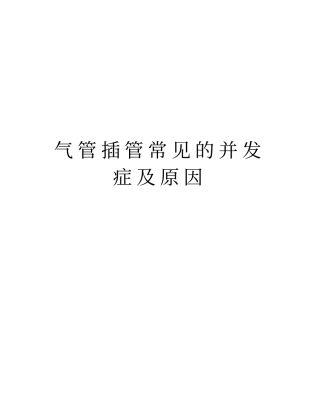 气管插管常见的并发症及原因教学提纲
