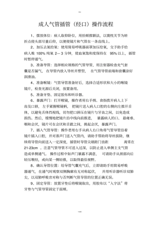 气管插管操作流程-