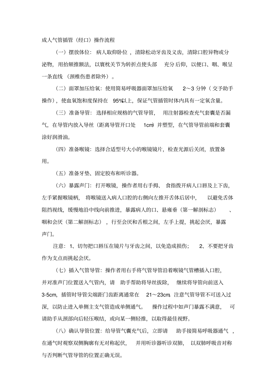 气管插管操作流程和评分标准_第1页