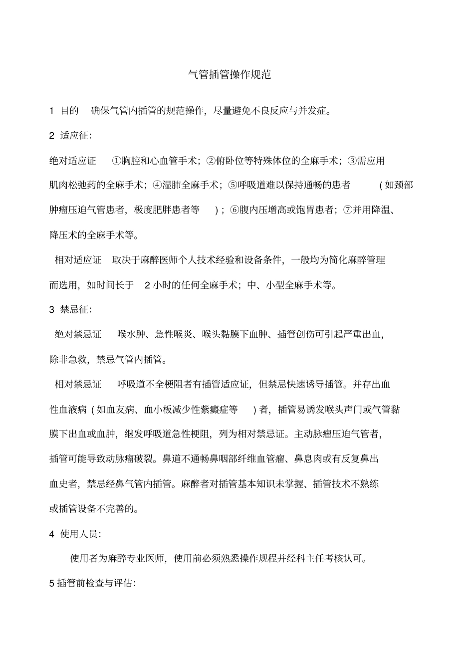 气管插管操作规范_第1页