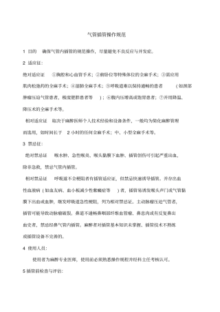 气管插管操作规范