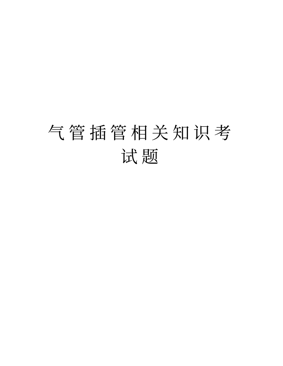 气管插管相关知识考试题说课讲解_第1页