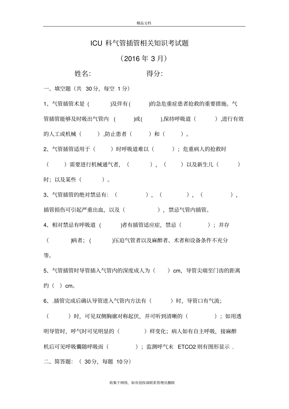 气管插管相关知识考试题说课讲解_第2页
