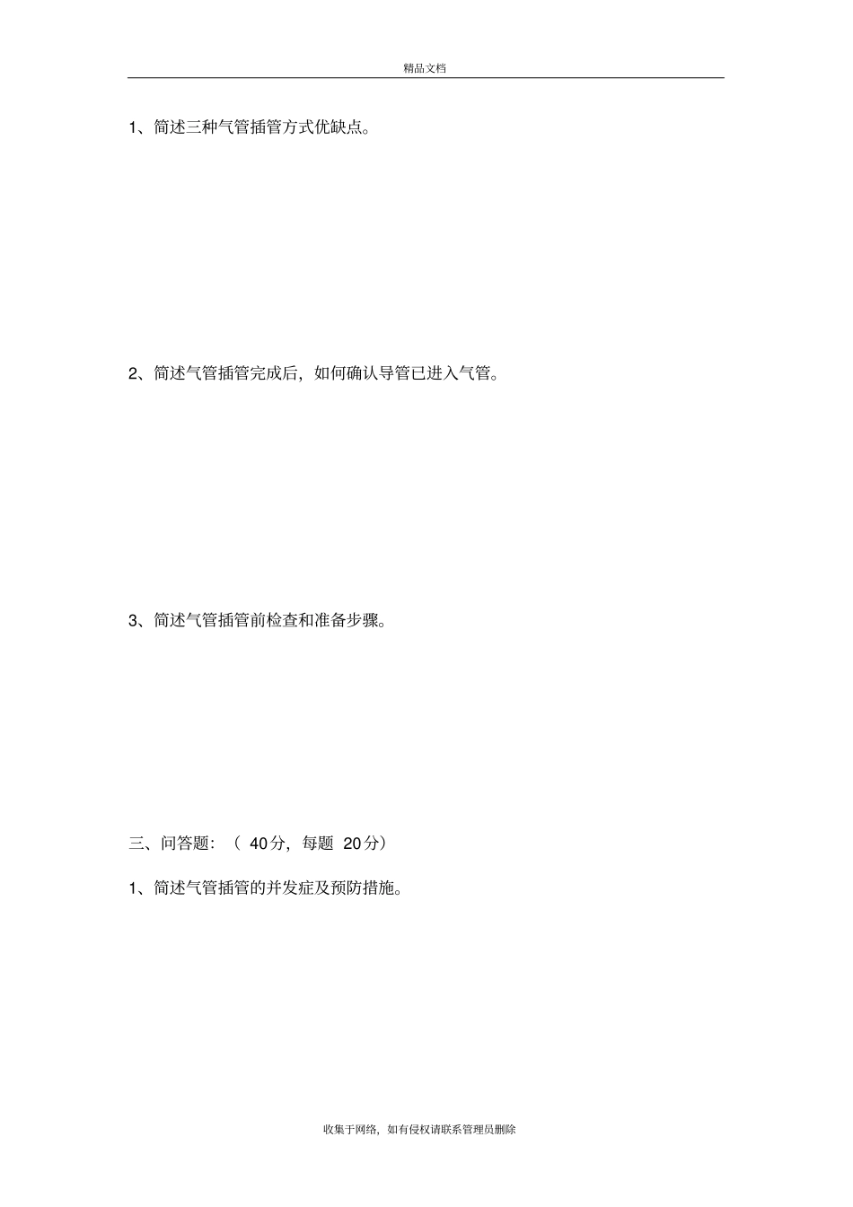 气管插管相关知识考试题说课讲解_第3页