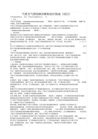 气管支气管结核诊断和治疗指引