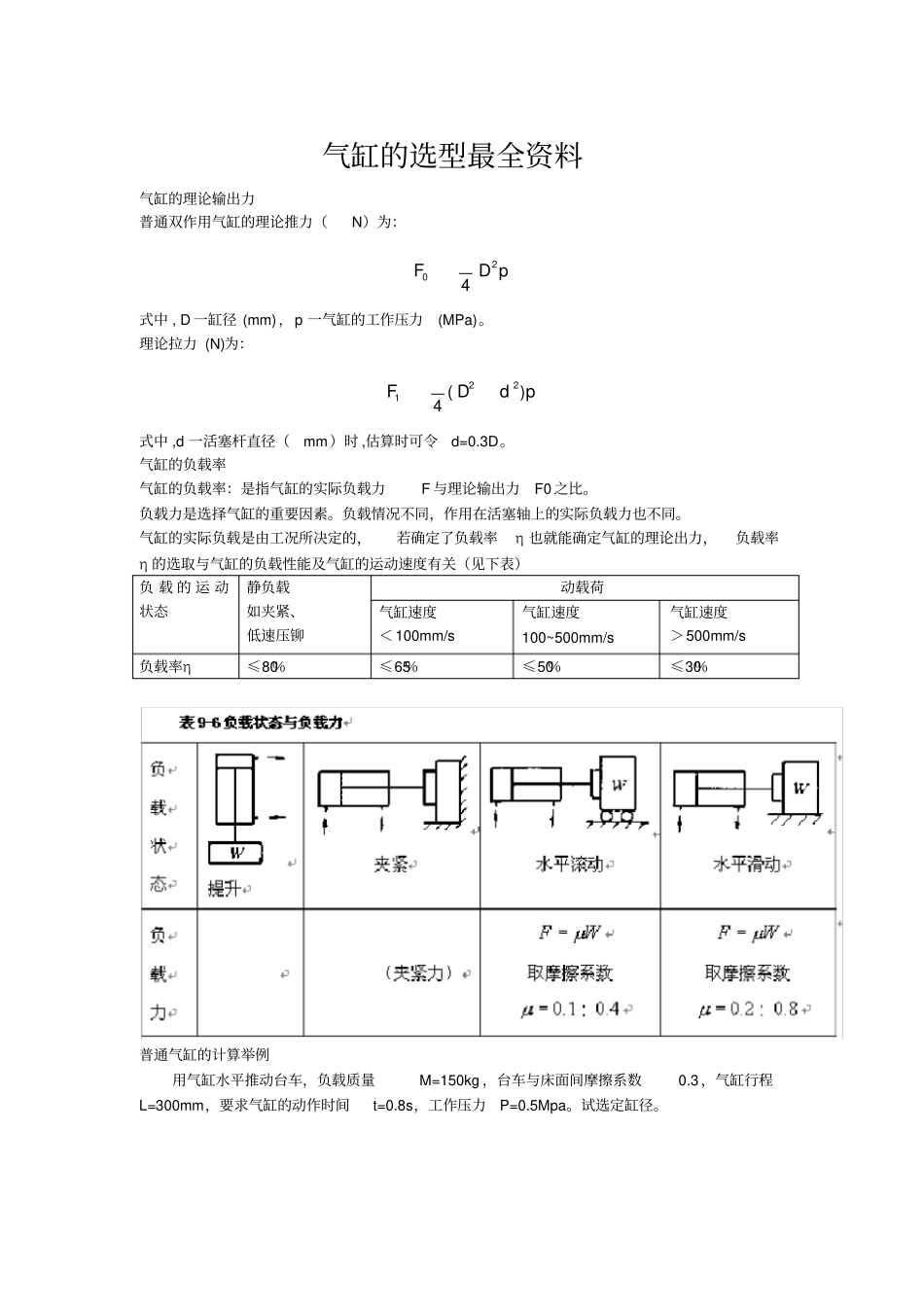 气缸选型与计算_第1页