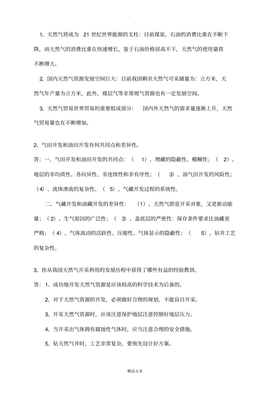 气藏工程作业_第2页