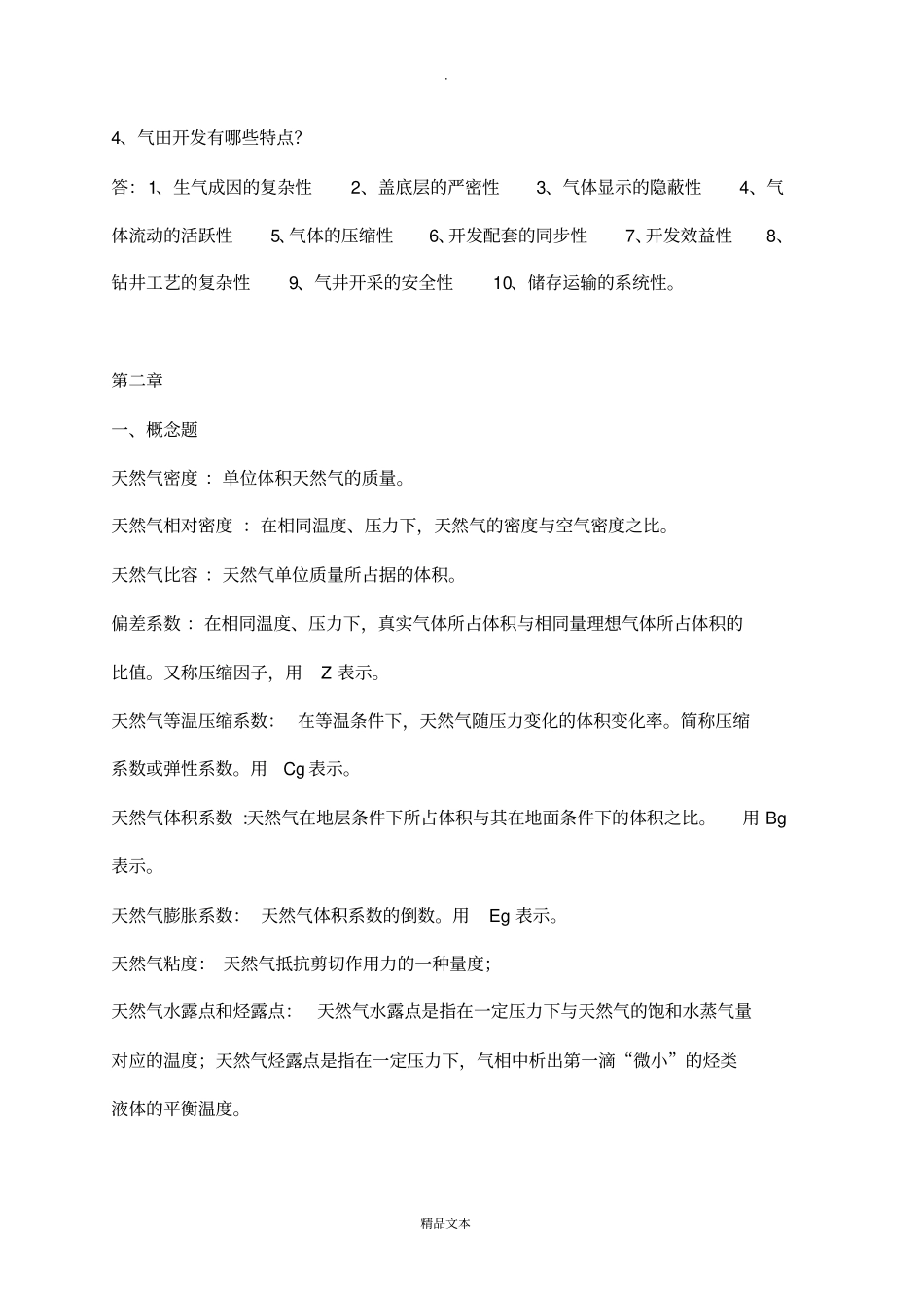 气藏工程作业_第3页