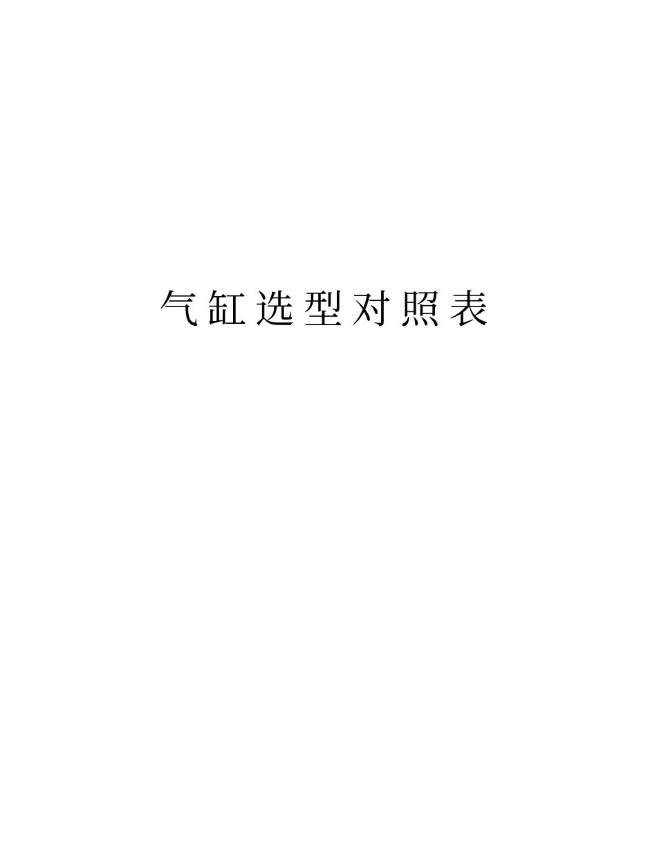 气缸选型对照表资料_第1页