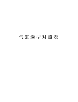 气缸选型对照表资料