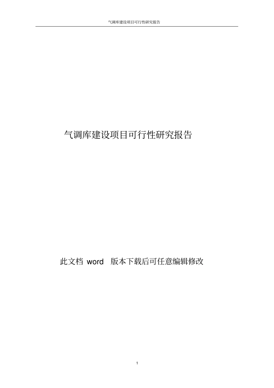 气调库建设项目可行性研究报告_第1页