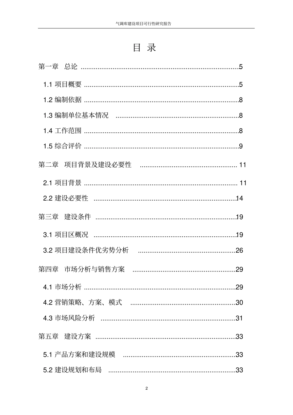气调库建设项目可行性研究报告_第2页