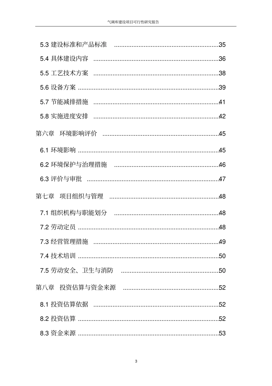 气调库建设项目可行性研究报告_第3页