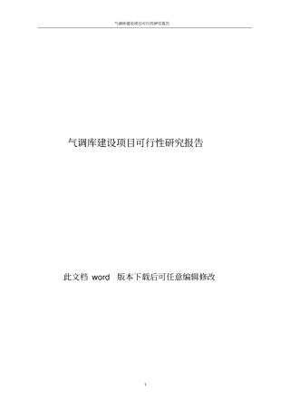 气调库建设项目可行性研究报告