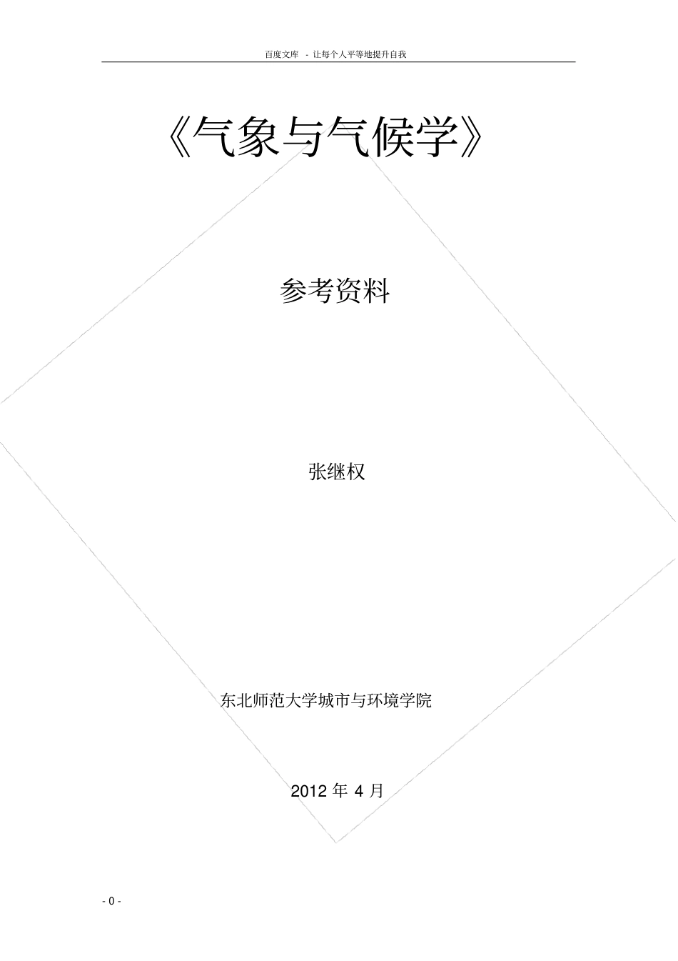 气象与气候学复习参考资料_第1页