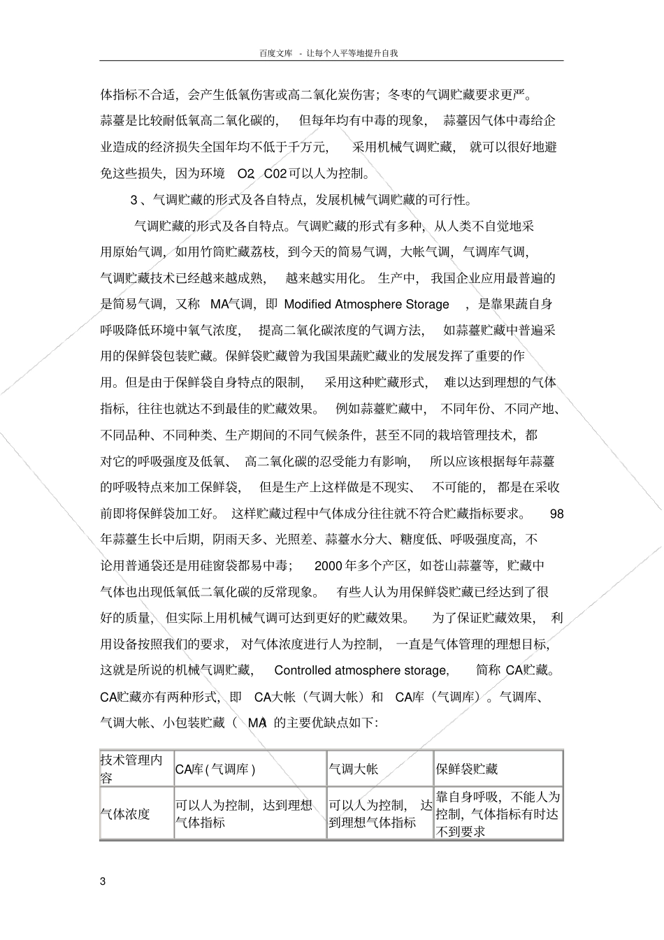 气调贮藏技术简介_第3页