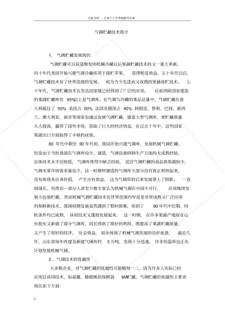 气调贮藏技术简介