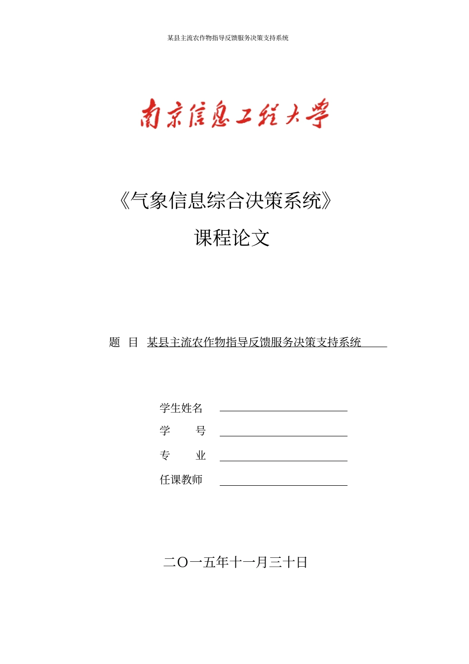 气象信息综合决策系统资料_第1页