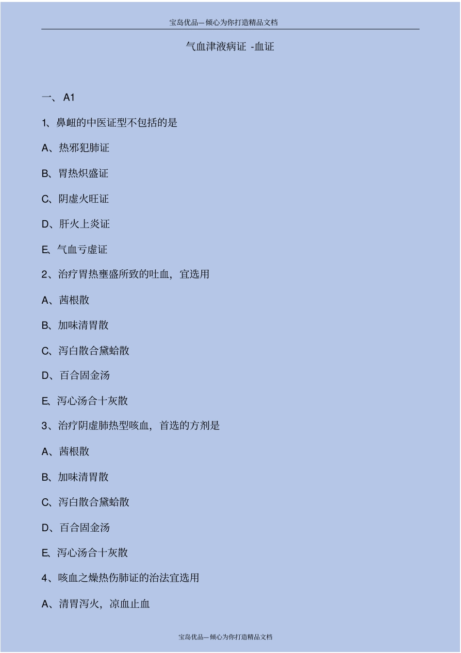 气血津液病证-血证_第2页