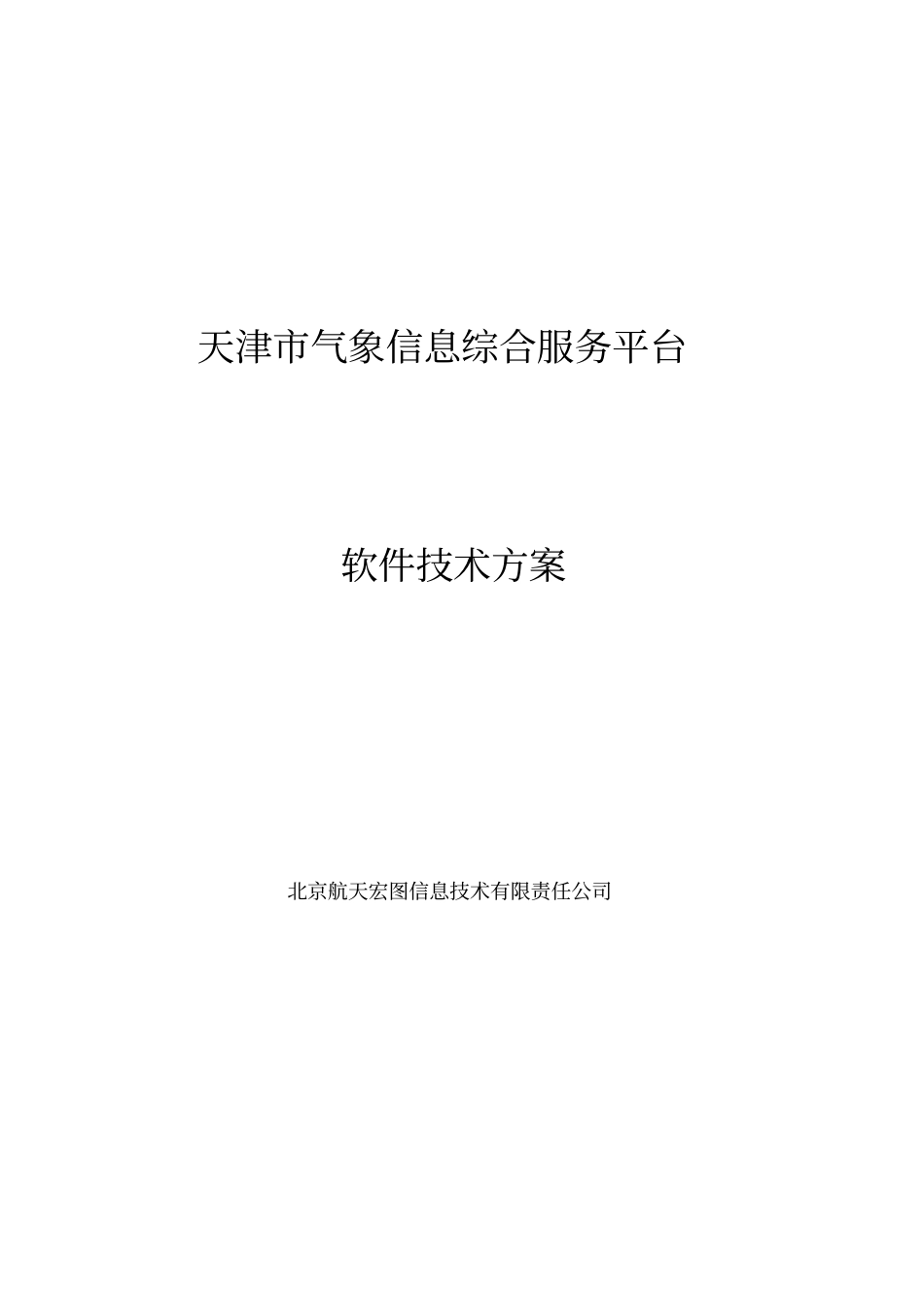 气象信息综合服务平台方案_第1页