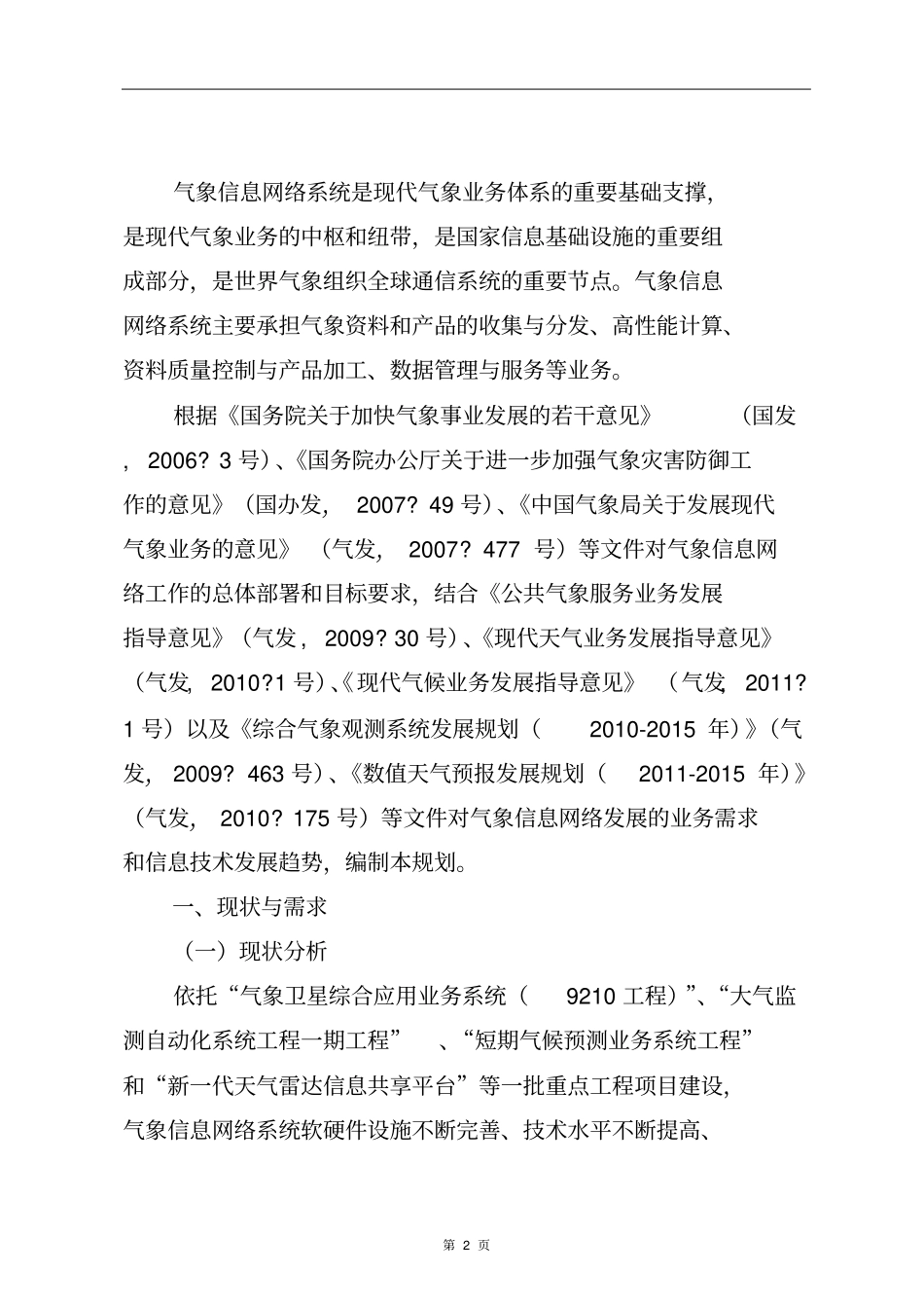 气象信息网络系统发展规划方案_第2页
