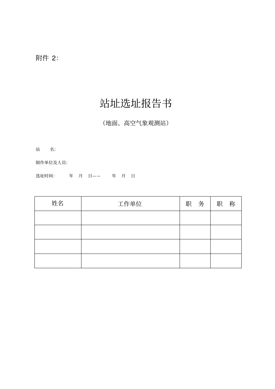 气象台站迁建申请表_第3页