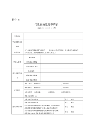 气象台站迁建申请表