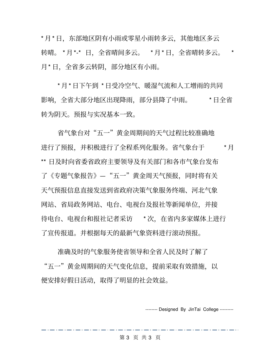 气象台五一黄金周期间天气预报服务工作总结_第3页