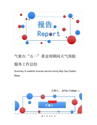 气象台五一黄金周期间天气预报服务工作总结