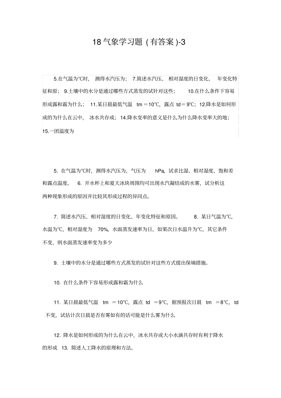 气象学与气候学习题3_第1页