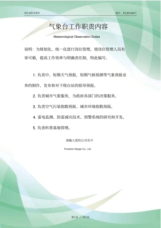气象台工作职责内容范本