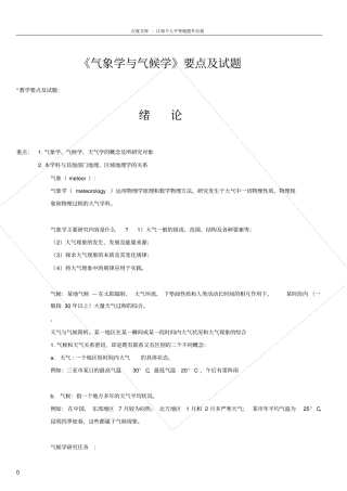 气象学与气候学要点及试题仅知识点