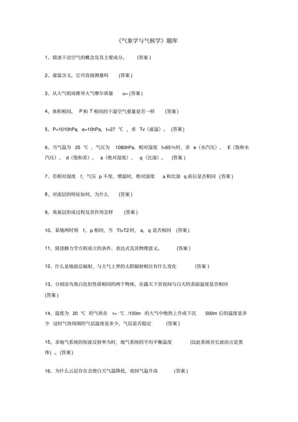 气象学与气候学题库含解答_第1页