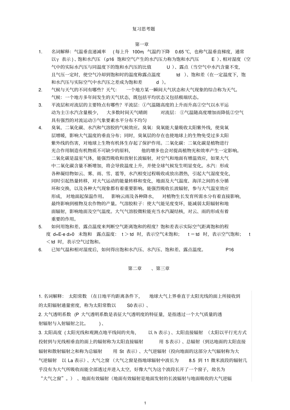 气象学复习思考题201121_第1页