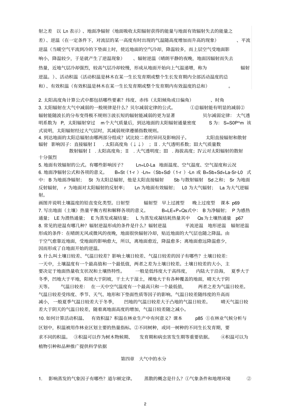 气象学复习思考题201121_第2页