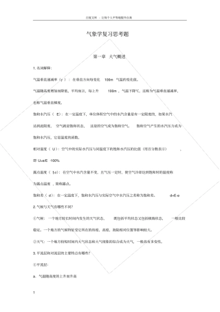 气象学复习思考题含答案