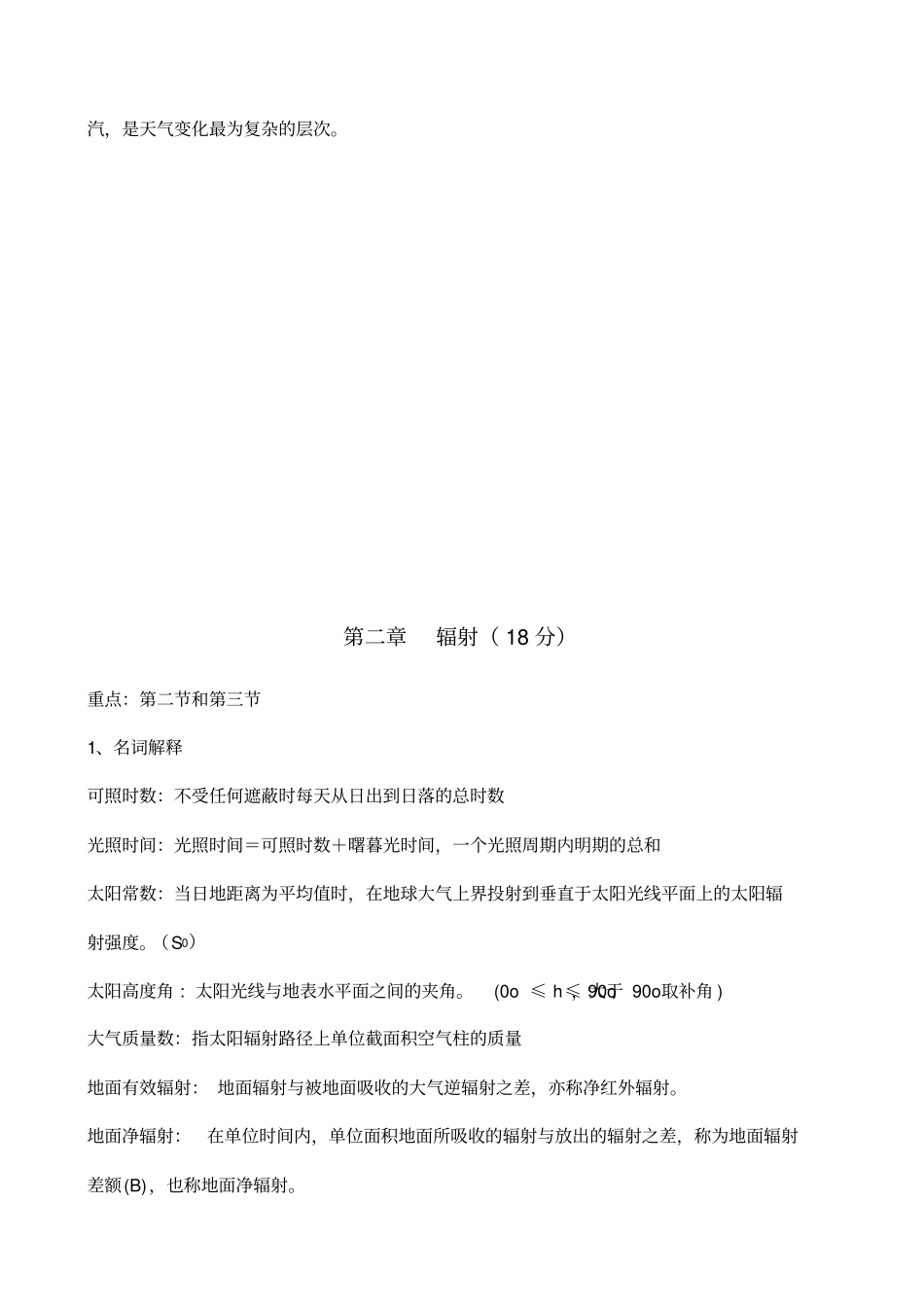 气象学复习题_第3页