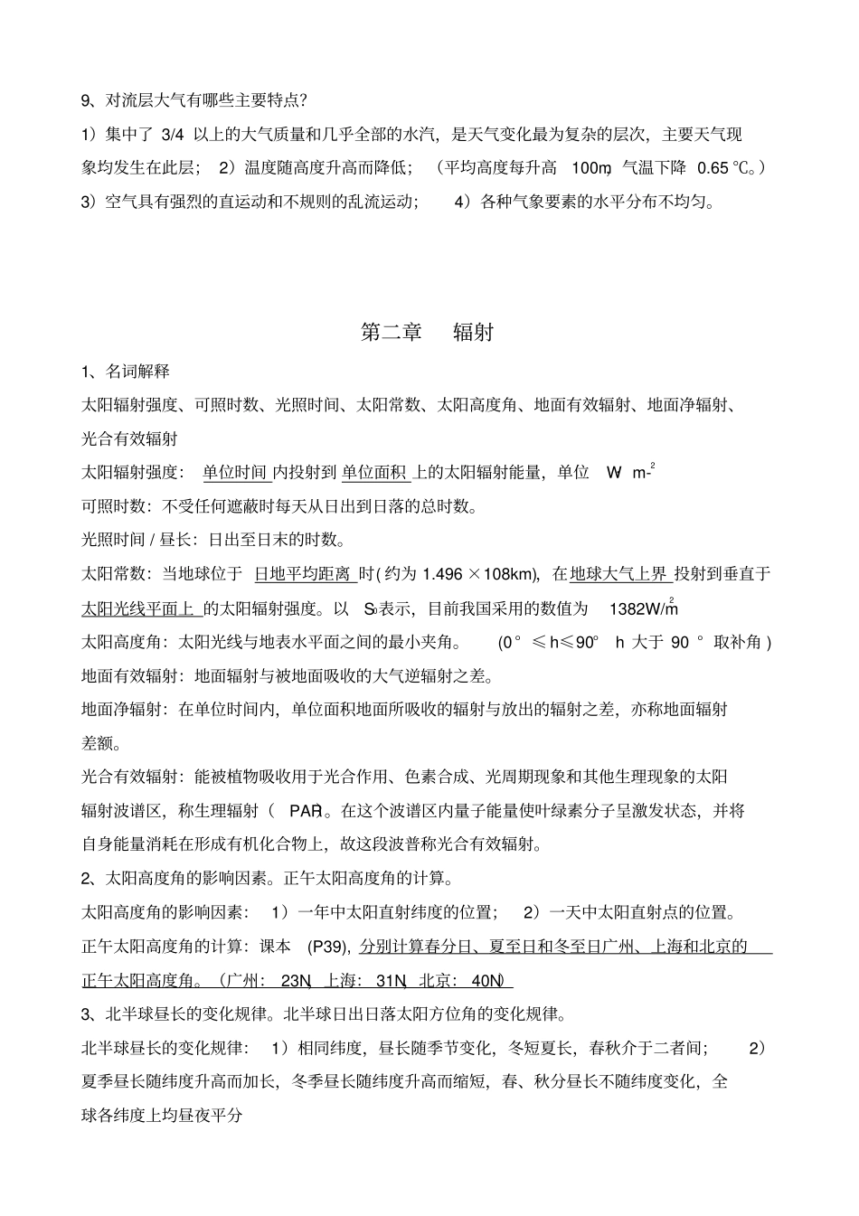 气象学复习题2012_第2页